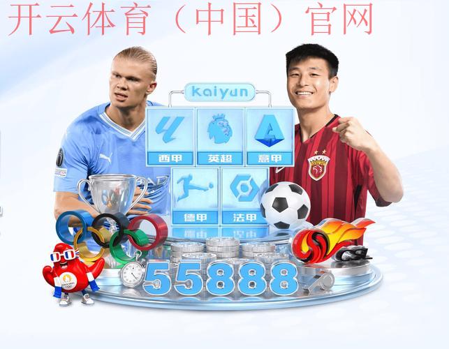 开云体育网站入口, 优质体育直播与数据集合地